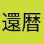 還暦爺様