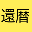還暦農家