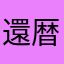 還暦rider