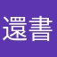 還書的偷書賊