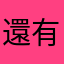 還有什麼是沒被輸入過的