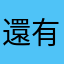 還有什麼暱稱還沒被使用過？