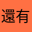 還有其他的嗎？