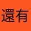 還有在呼吸