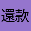 還款