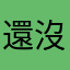 還沒把集數全部聽完的新聽眾