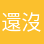 還沒玩就被掉血！爛糖