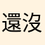 還沒用過，但是日韓要給五顆星才能啟用