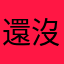 還沒看就叫人家評語