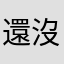 還沒開始看我試試看