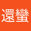 還蠻滿意的