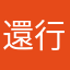 還行吧哦哦哦