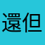 還行 但不要有廣告