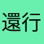 還行2268