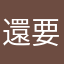 還要取nickNAme煩死