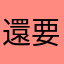 還要想暱稱真的很麻煩