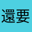 還要給5個星評價才能看