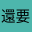 還要輸入暱稱啊啊啊