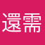 還需要暱稱？？
