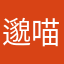 邈喵喵喵