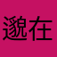 邈在于我们如