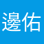 邊佑錫好友