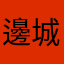 邊城浪子x