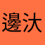 邊汏爺