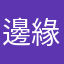 邊緣外海