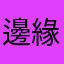 邊緣小人物