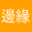 邊緣的路人