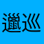邋巡巛