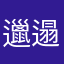 邋遢他不不不不不不把他他