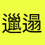 邋遢兔子王