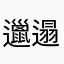 邋遢姐