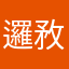 邏敄酡チャン