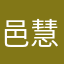 邑慧