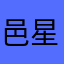 邑星