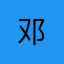 邓
