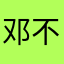 邓不肯
