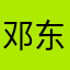 邓东峰