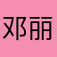 邓丽丽姐