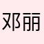 邓丽儿
