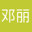 邓丽君(I.D.M)