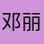 邓丽君老婆