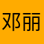 邓丽娅