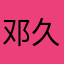 邓久久久久久久