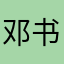 邓书江