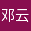 邓云翰