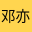 邓亦晴